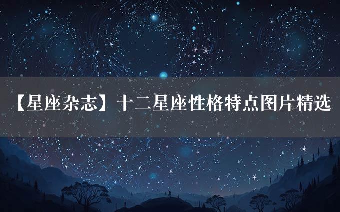 【星座杂志】十二星座性格特点图片精选