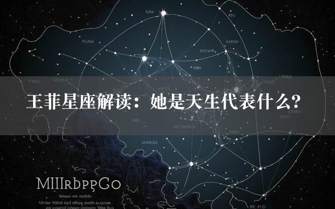 王菲星座解读：她是天生代表什么？