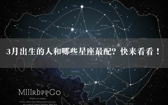 3月出生的人和哪些星座最配？快来看看！