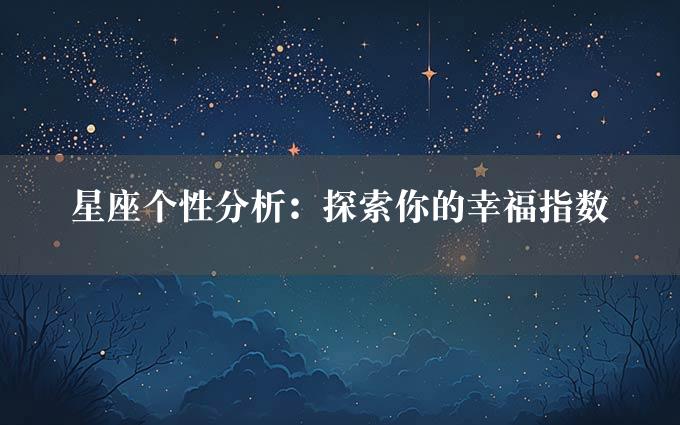 星座个性分析：探索你的幸福指数