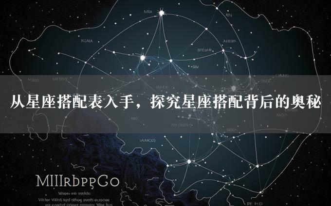 从星座搭配表入手，探究星座搭配背后的奥秘