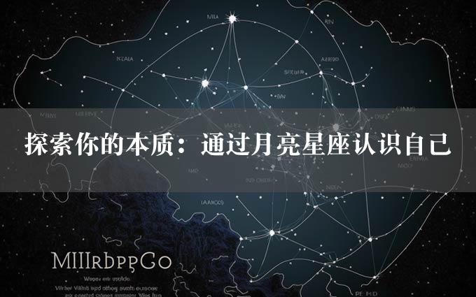 探索你的本质：通过月亮星座认识自己