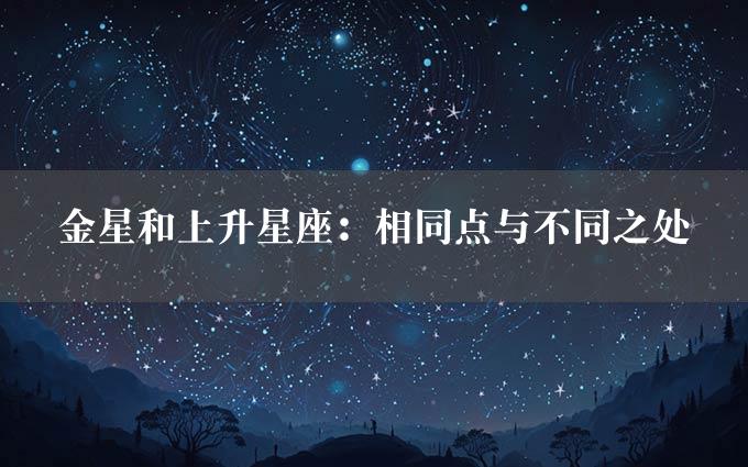 金星和上升星座：相同点与不同之处