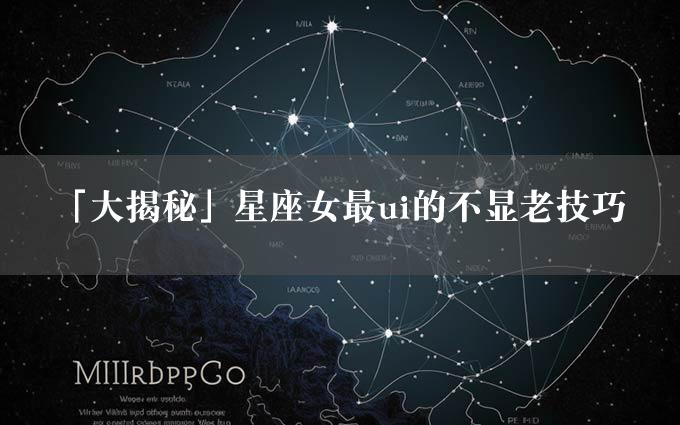 「大揭秘」星座女最ui的不显老技巧