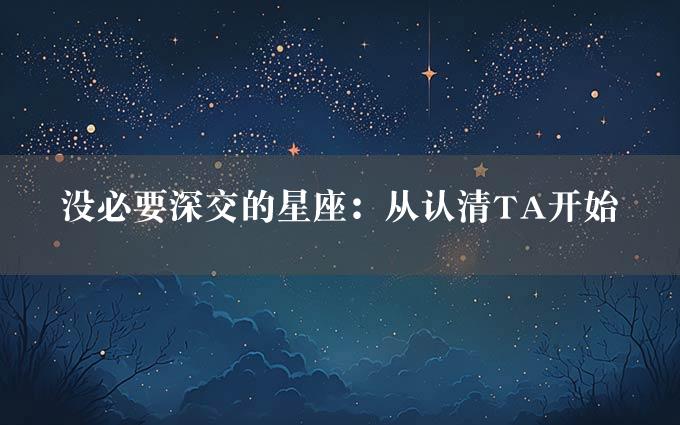 没必要深交的星座：从认清TA开始