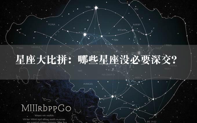 星座大比拼：哪些星座没必要深交？