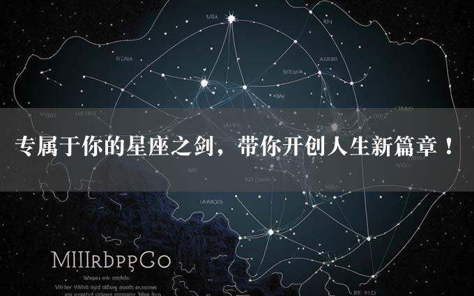 专属于你的星座之剑，带你开创人生新篇章！