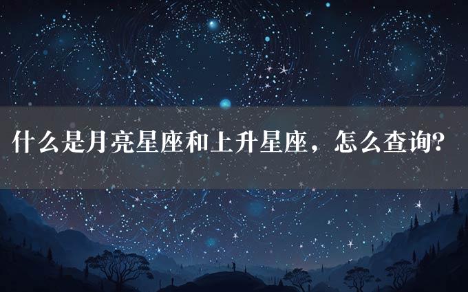 什么是月亮星座和上升星座，怎么查询？