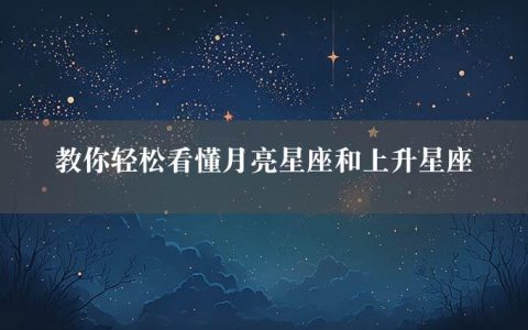 教你轻松看懂月亮星座和上升星座