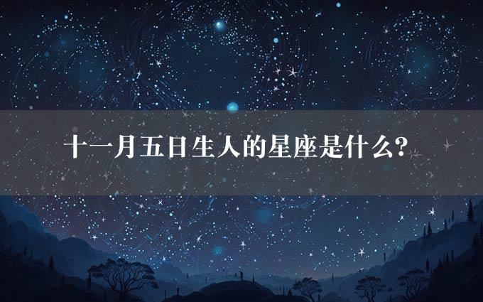 十一月五日生人的星座是什么？