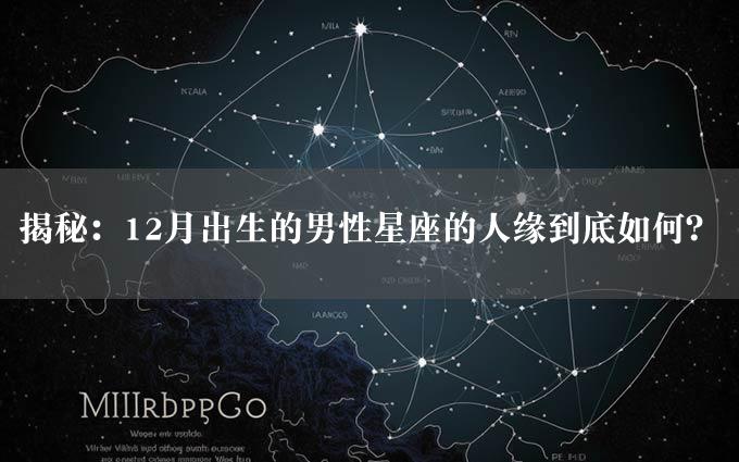 揭秘：12月出生的男性星座的人缘到底如何？