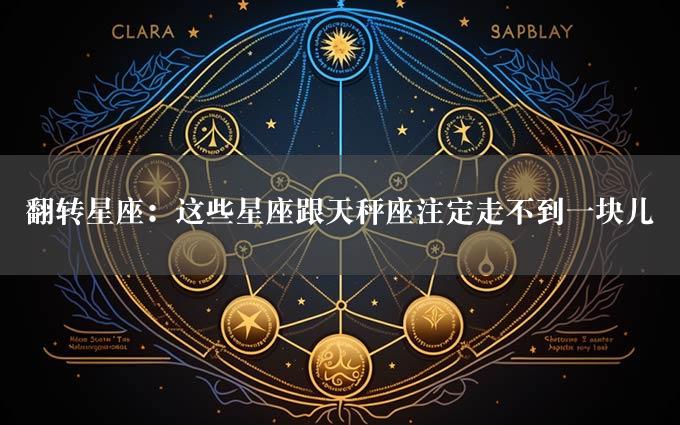 翻转星座：这些星座跟天秤座注定走不到一块儿