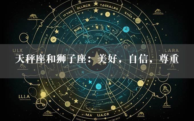 天秤座和狮子座：美好，自信，尊重