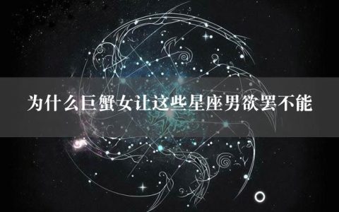 为什么巨蟹女让这些星座男欲罢不能