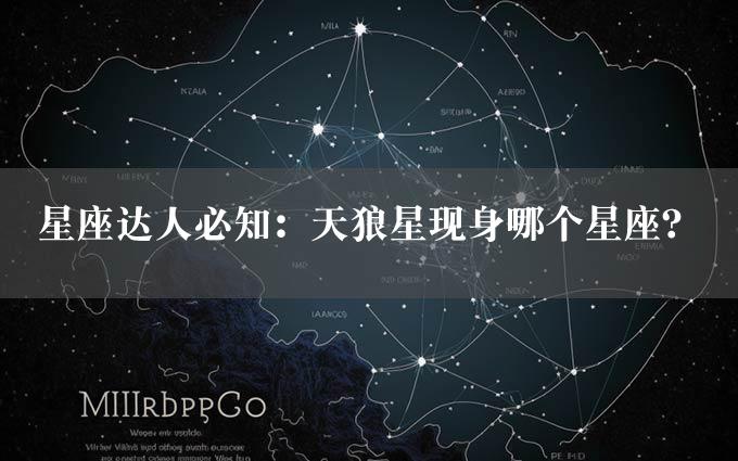 星座达人必知：天狼星现身哪个星座？