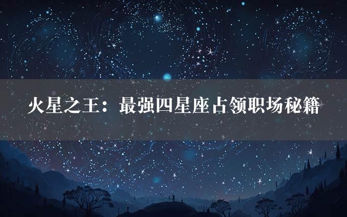 火星之王：最强四星座占领职场秘籍