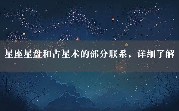 星座星盘和占星术的部分联系，详细了解