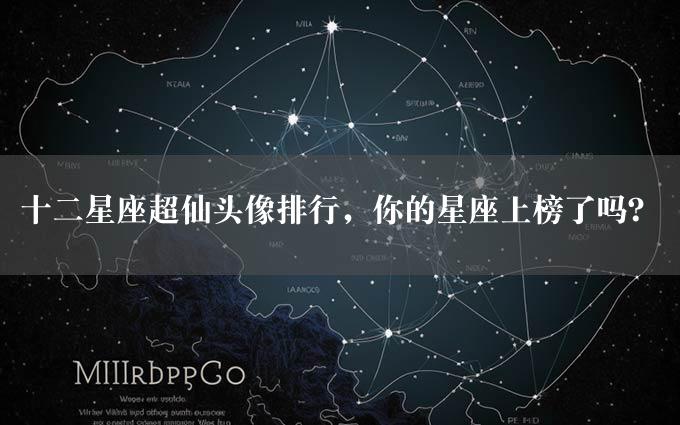 十二星座超仙头像排行，你的星座上榜了吗？