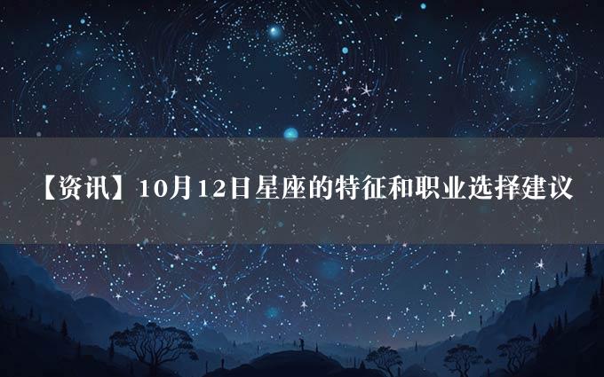 【资讯】10月12日星座的特征和职业选择建议