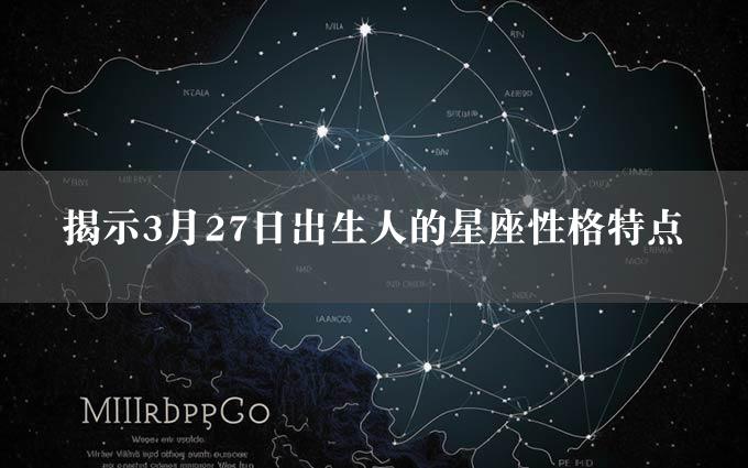 揭示3月27日出生人的星座性格特点