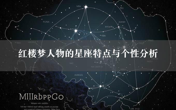 红楼梦人物的星座特点与个性分析