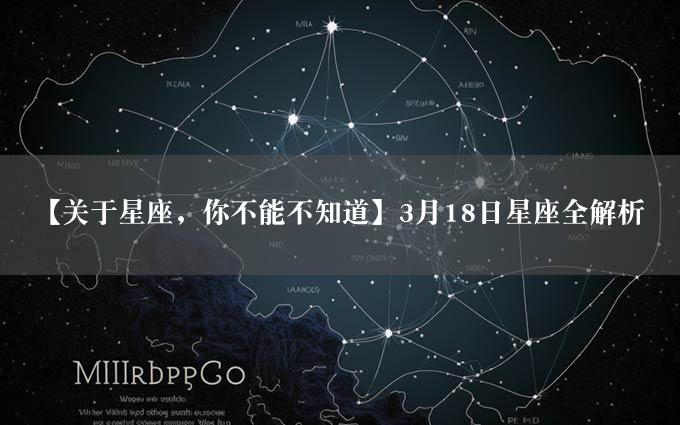 【关于星座，你不能不知道】3月18日星座全解析