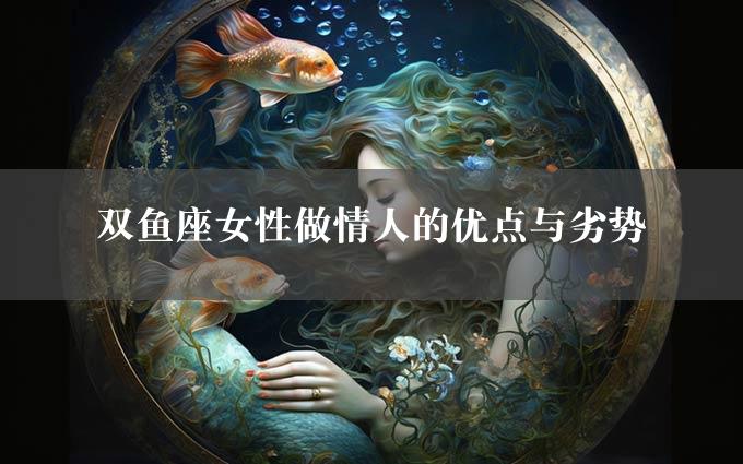 双鱼座女性做情人的优点与劣势