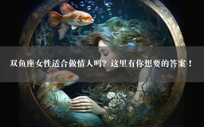 双鱼座女性适合做情人吗？这里有你想要的答案！