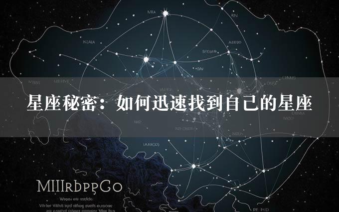 星座秘密：如何迅速找到自己的星座