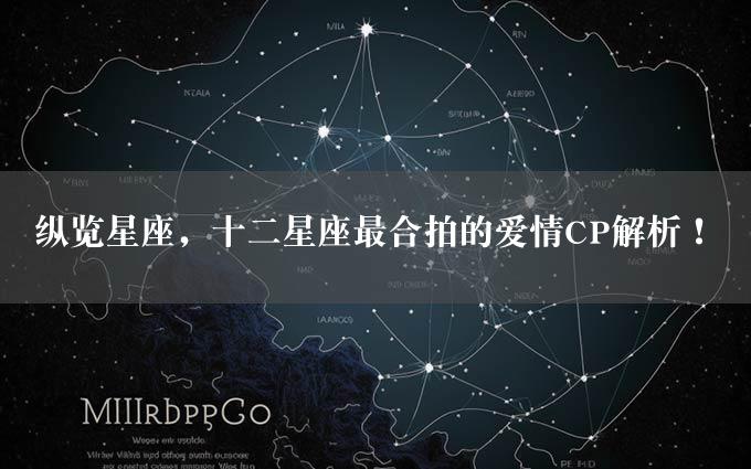 纵览星座，十二星座最合拍的爱情CP解析！