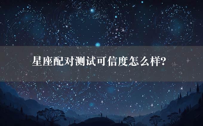 星座配对测试可信度怎么样？