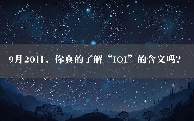 9月20日，你真的了解“IOI”的含义吗？