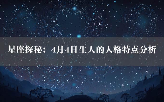 星座探秘：4月4日生人的人格特点分析