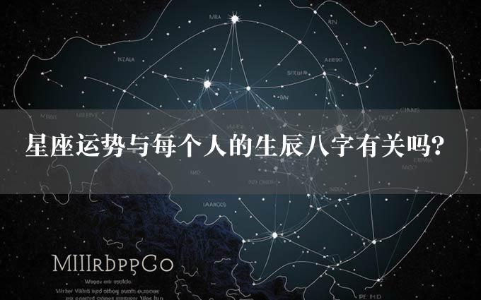 星座运势与每个人的生辰八字有关吗？