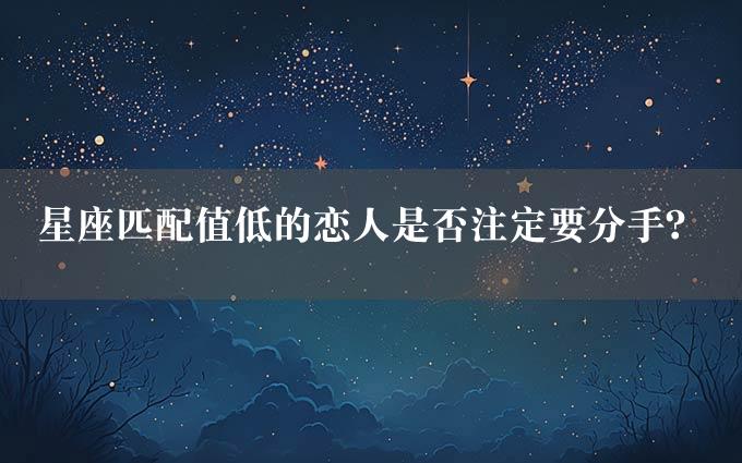 星座匹配值低的恋人是否注定要分手？