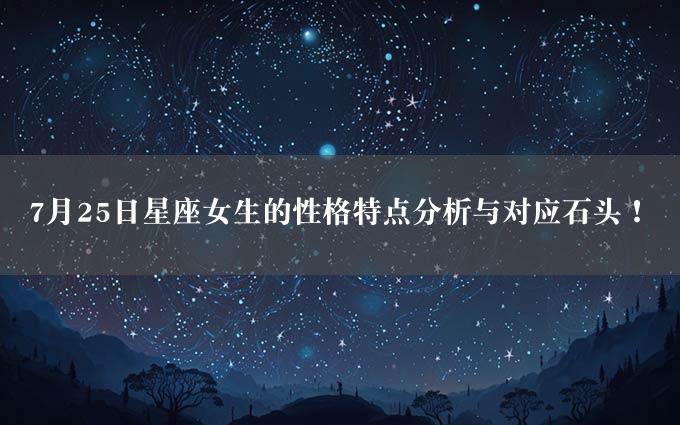 7月25日星座女生的性格特点分析与对应石头！