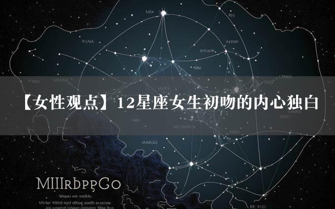 【女性观点】12星座女生初吻的内心独白