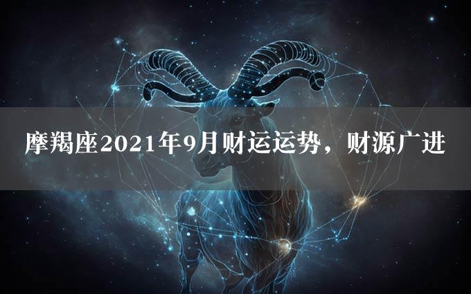 摩羯座2021年9月财运运势，财源广进