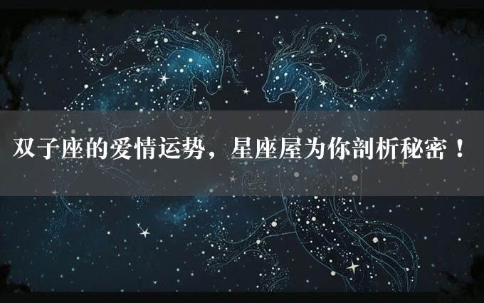 双子座的爱情运势，星座屋为你剖析秘密！