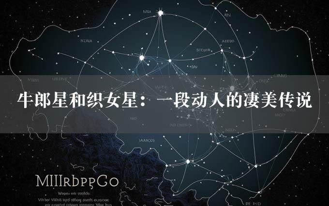 牛郎星和织女星：一段动人的凄美传说