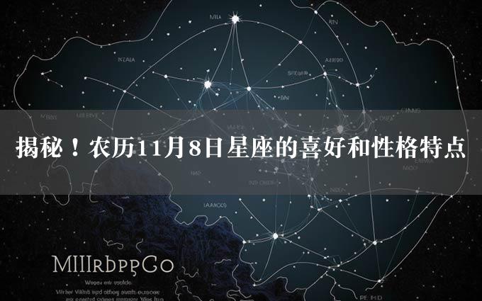 揭秘！农历11月8日星座的喜好和性格特点