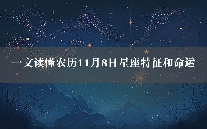 一文读懂农历11月8日星座特征和命运