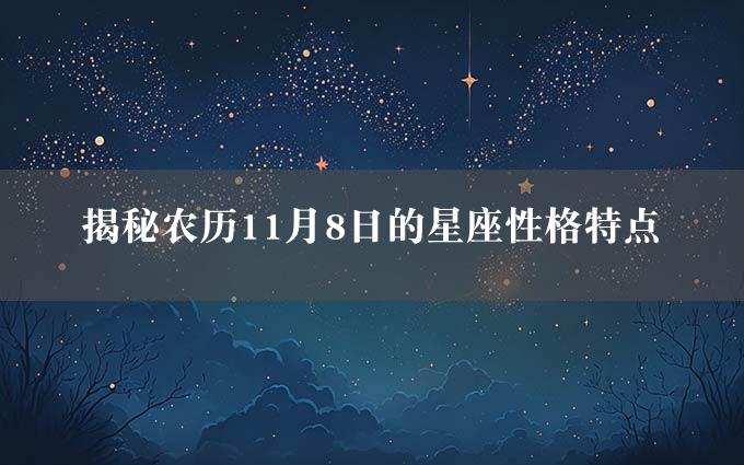 揭秘农历11月8日的星座性格特点