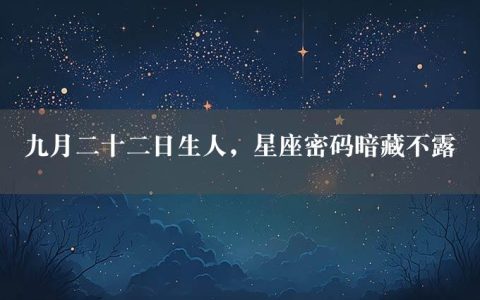 九月二十二日生人，星座密码暗藏不露