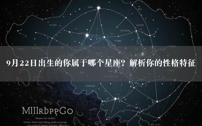 9月22日出生的你属于哪个星座？解析你的性格特征