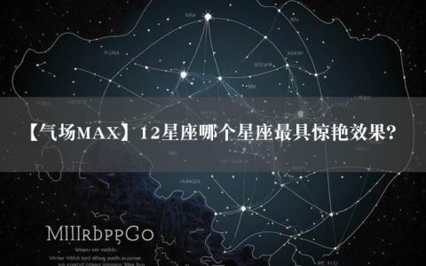 【气场MAX】12星座哪个星座最具惊艳效果？