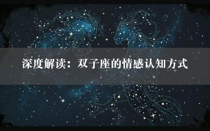 深度解读：双子座的情感认知方式