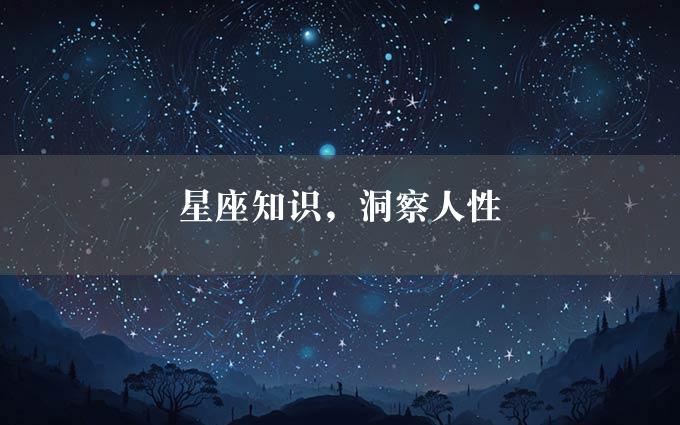 星座知识，洞察人性