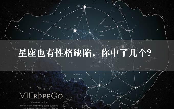 星座也有性格缺陷，你中了几个？