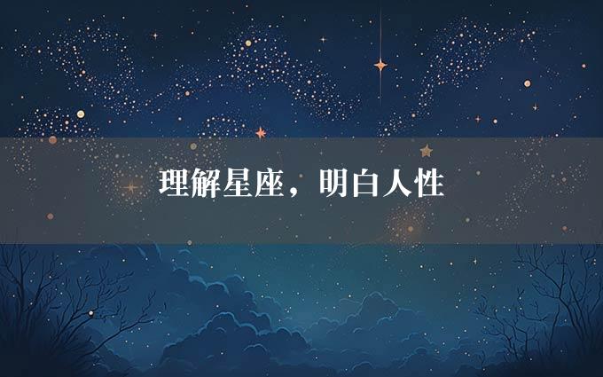 理解星座，明白人性